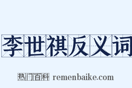 李世祺反义词是什么意思的图片